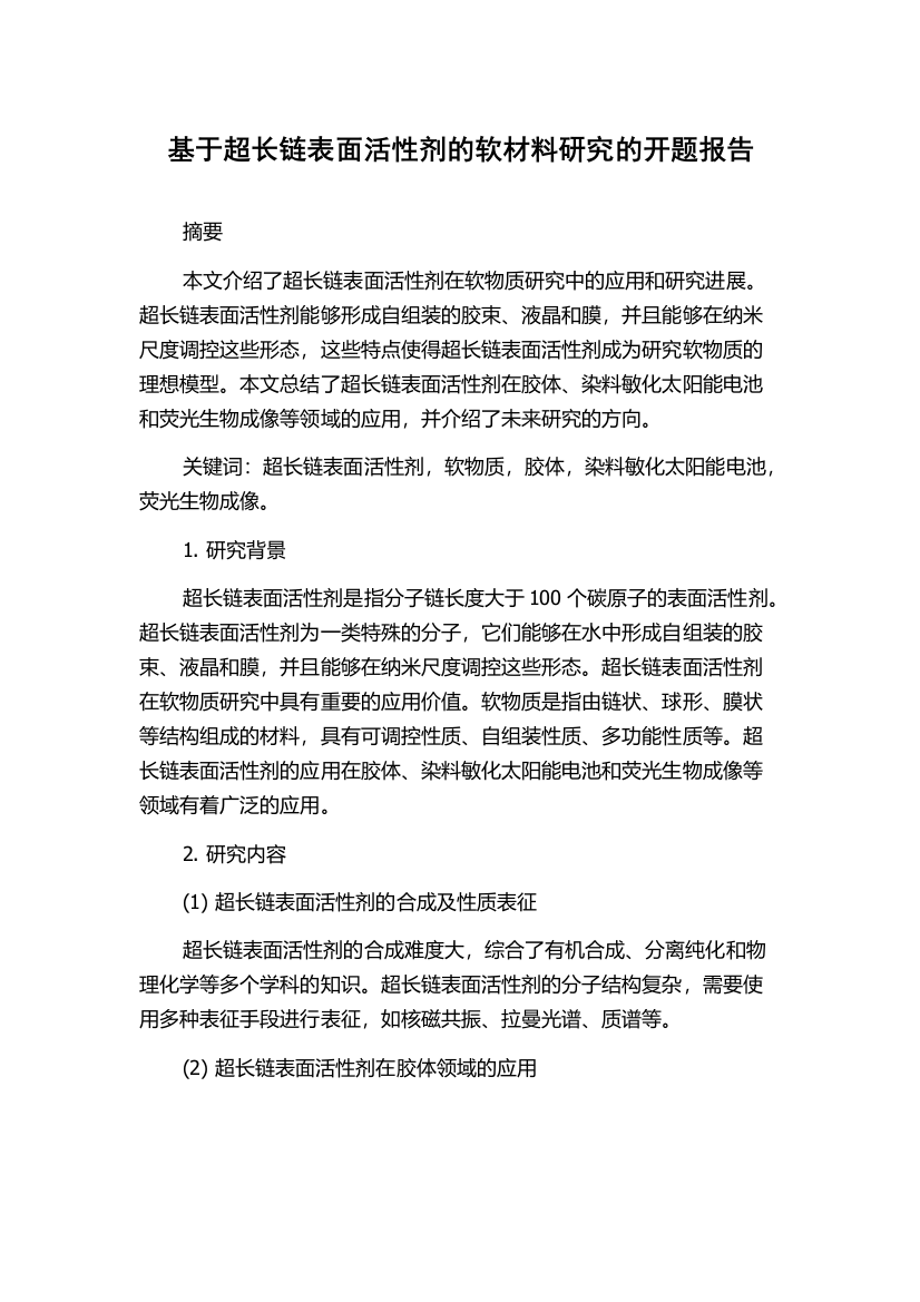 基于超长链表面活性剂的软材料研究的开题报告