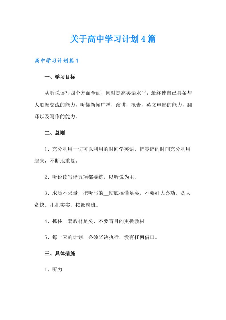 关于高中学习计划4篇