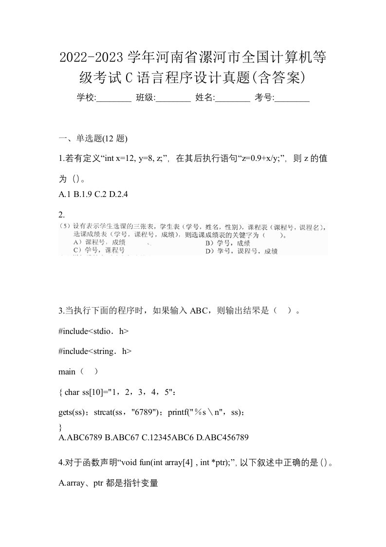 2022-2023学年河南省漯河市全国计算机等级考试C语言程序设计真题含答案