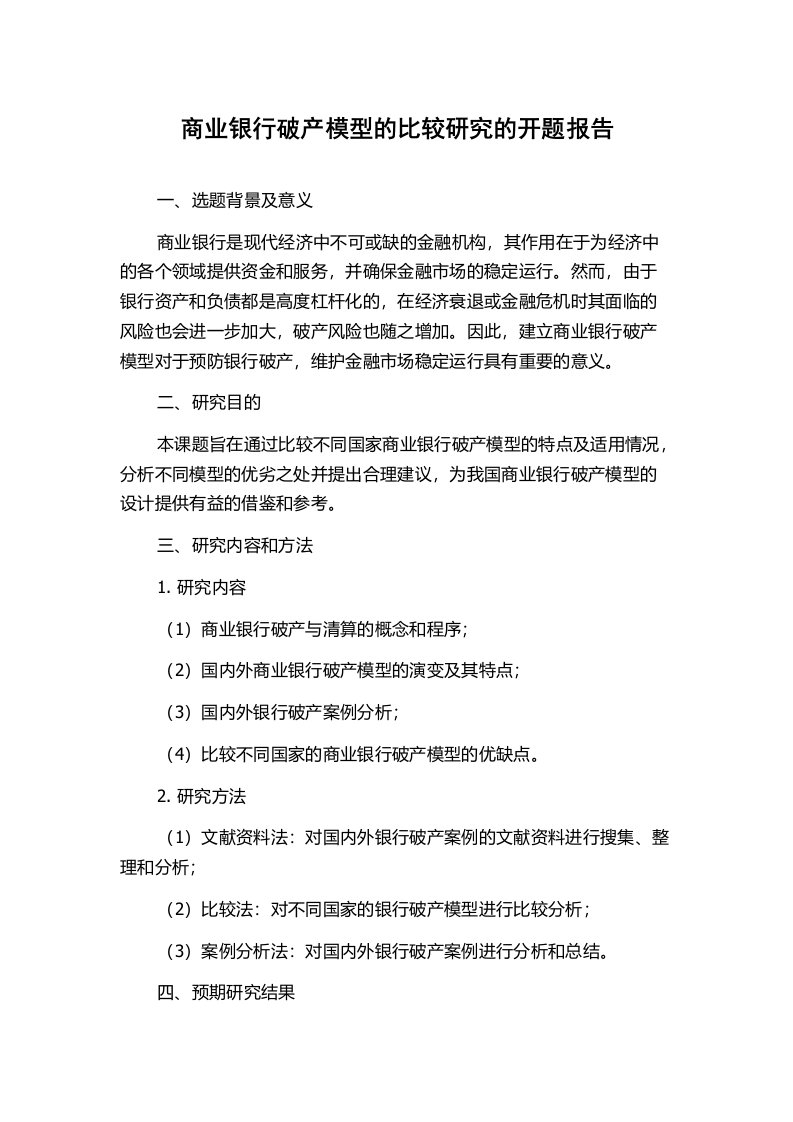 商业银行破产模型的比较研究的开题报告