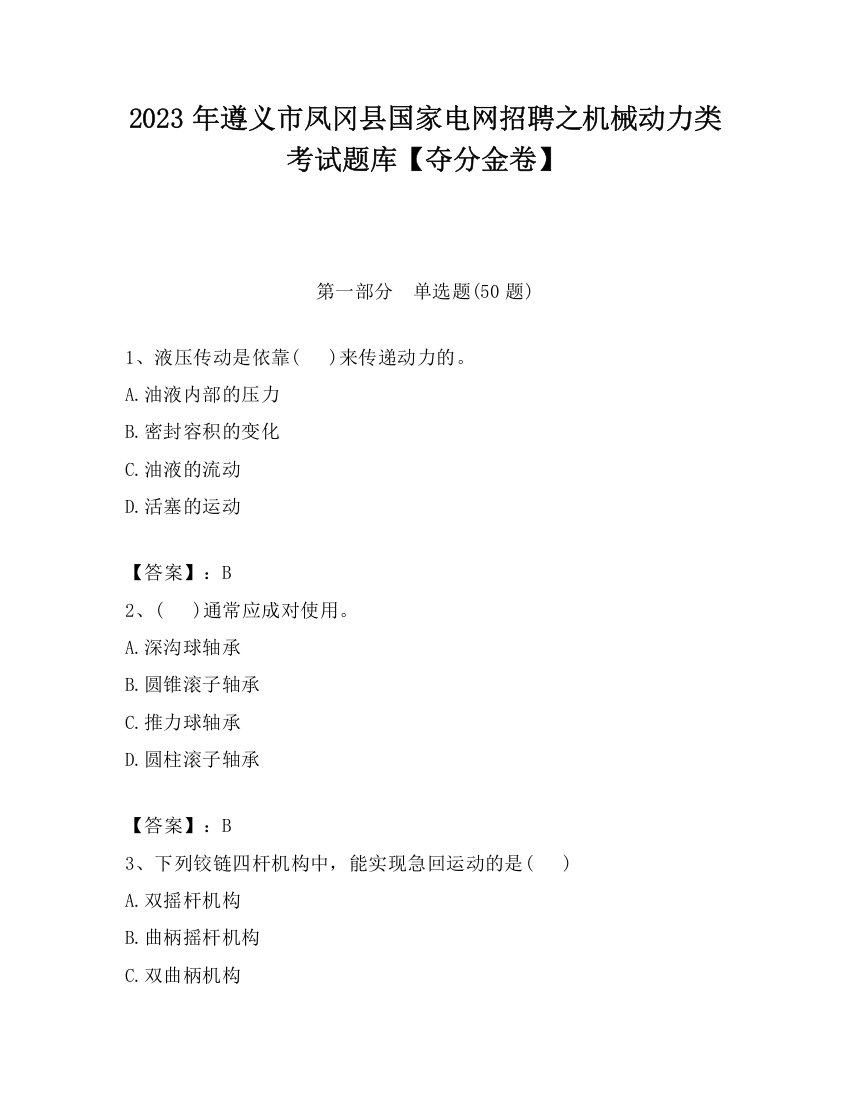 2023年遵义市凤冈县国家电网招聘之机械动力类考试题库【夺分金卷】