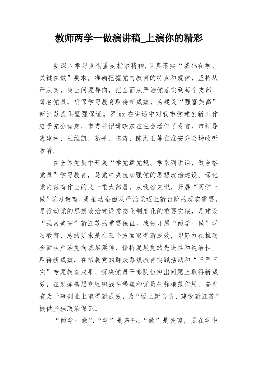 教师两学一做演讲稿_上演你的精彩