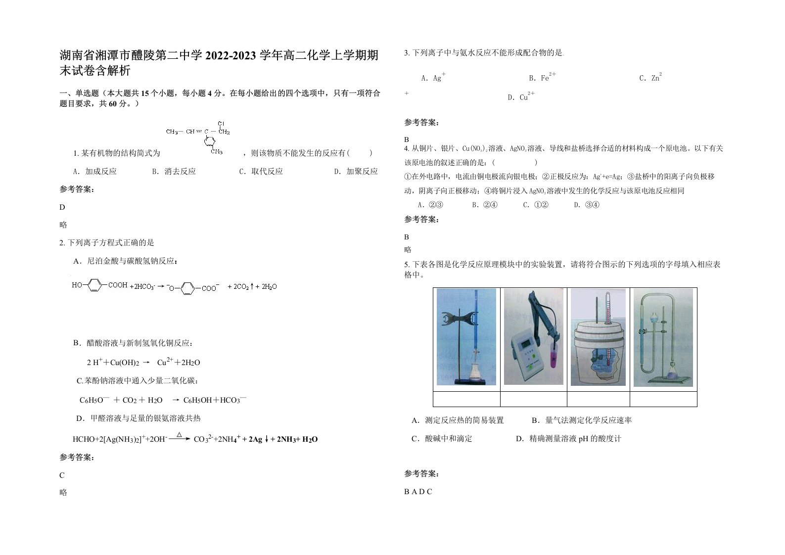 湖南省湘潭市醴陵第二中学2022-2023学年高二化学上学期期末试卷含解析