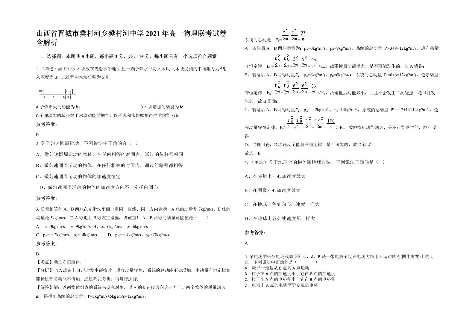 山西省晋城市樊村河乡樊村河中学2021年高一物理联考试卷含解析