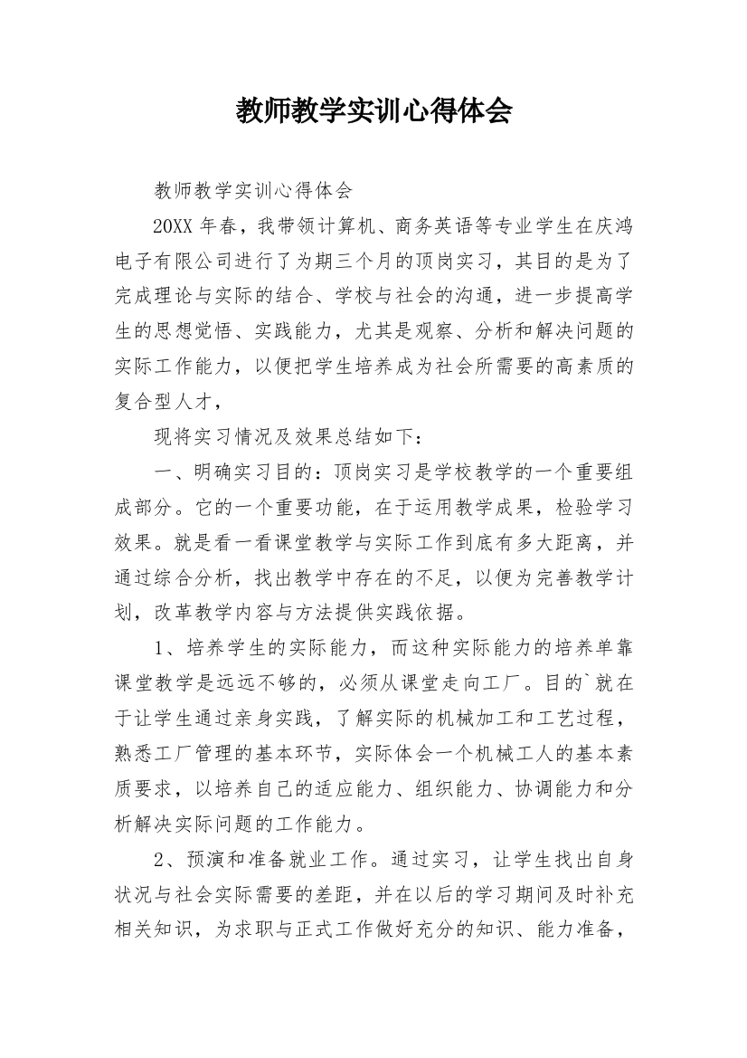 教师教学实训心得体会