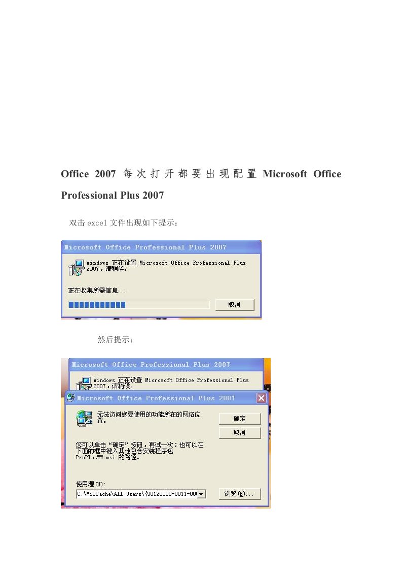 Office2007每次打开都要出现配置MicrosoftOfficeProfessionalPlus2007