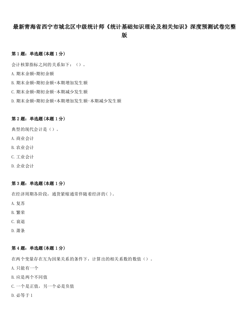 最新青海省西宁市城北区中级统计师《统计基础知识理论及相关知识》深度预测试卷完整版