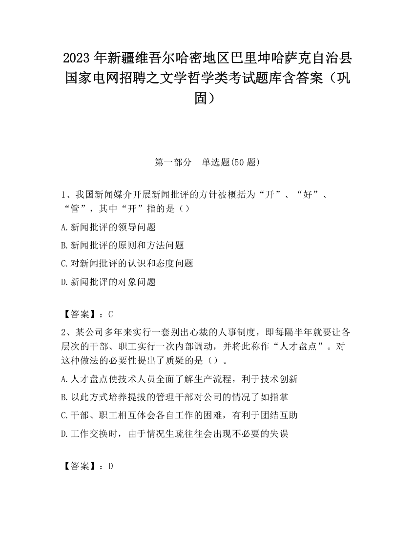 2023年新疆维吾尔哈密地区巴里坤哈萨克自治县国家电网招聘之文学哲学类考试题库含答案（巩固）