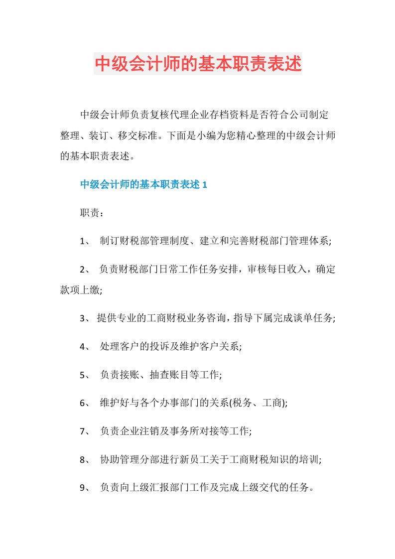 中级会计师的基本职责表述