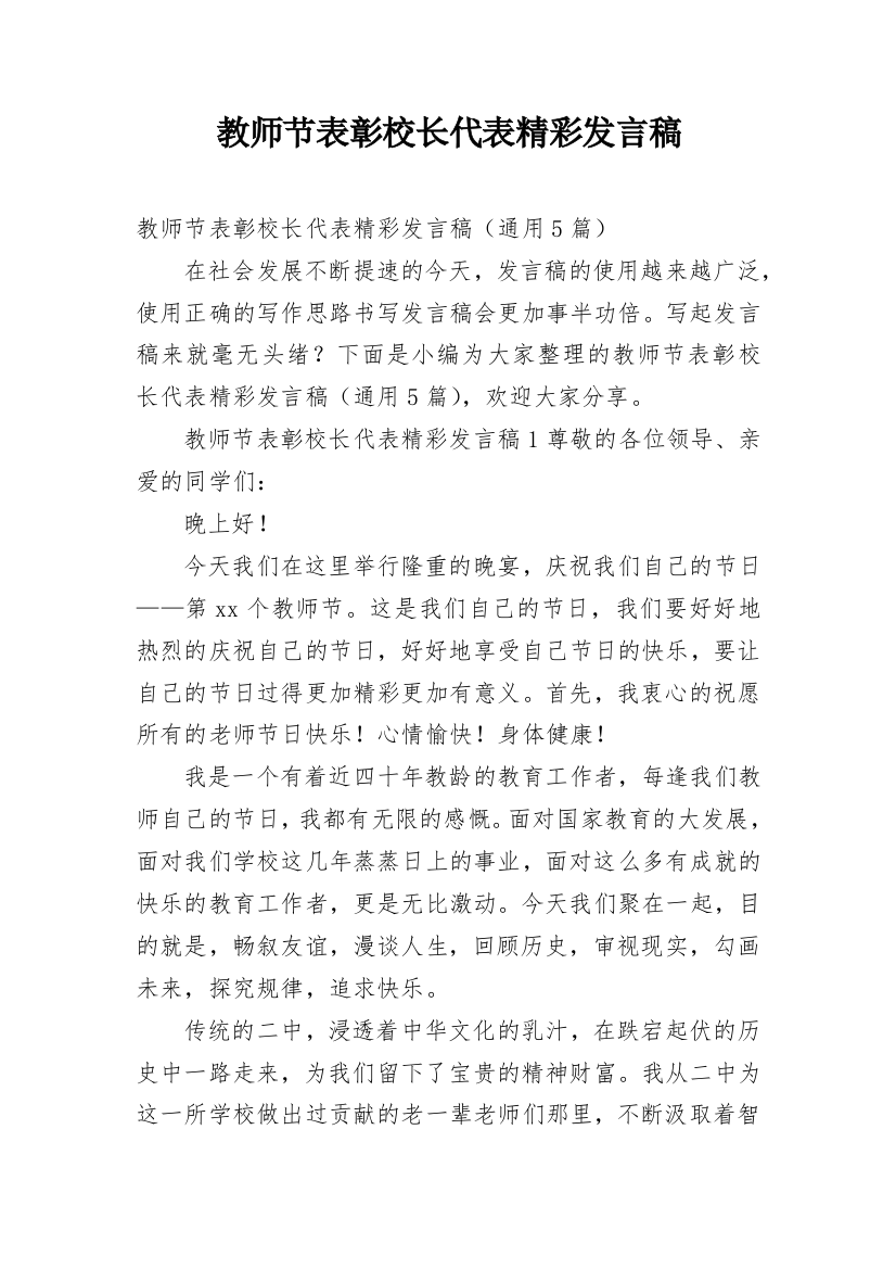 教师节表彰校长代表精彩发言稿