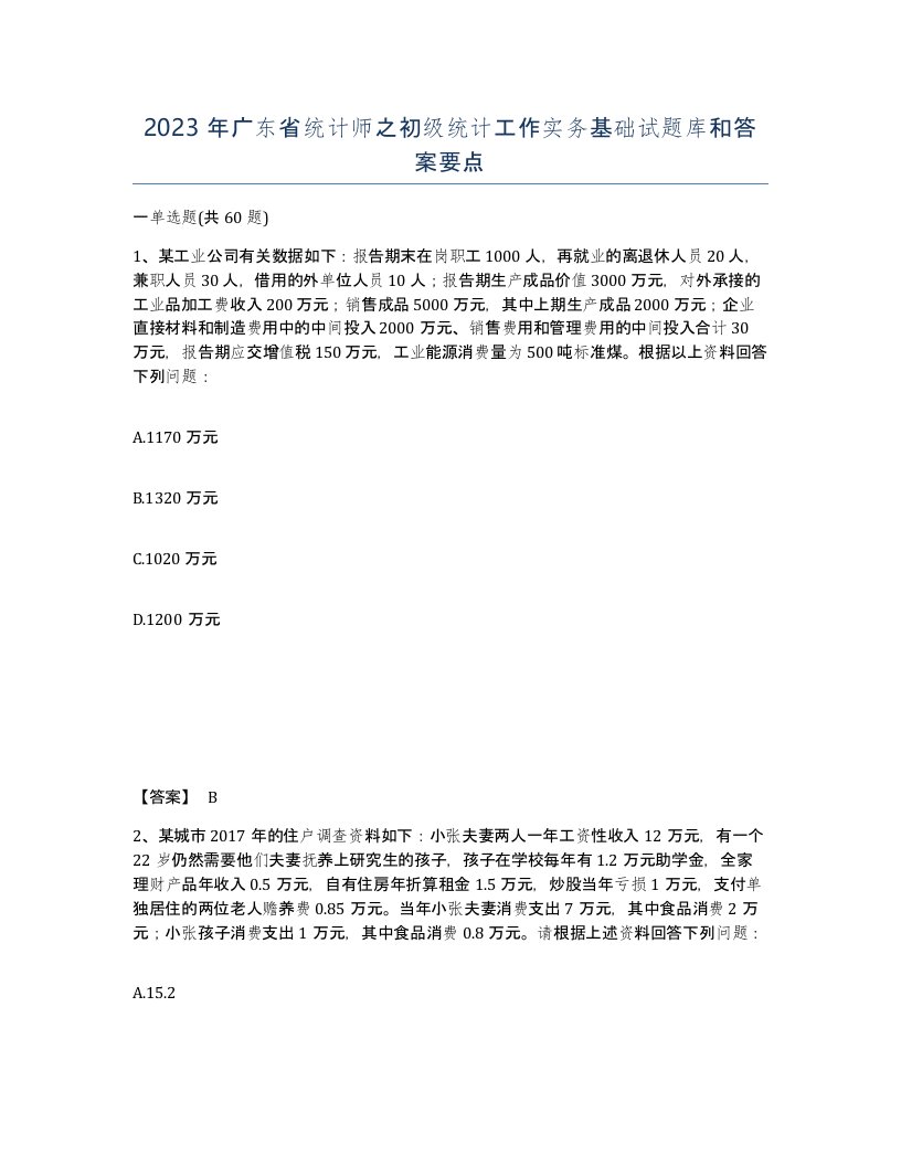 2023年广东省统计师之初级统计工作实务基础试题库和答案要点