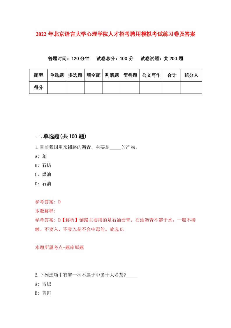 2022年北京语言大学心理学院人才招考聘用模拟考试练习卷及答案第2版