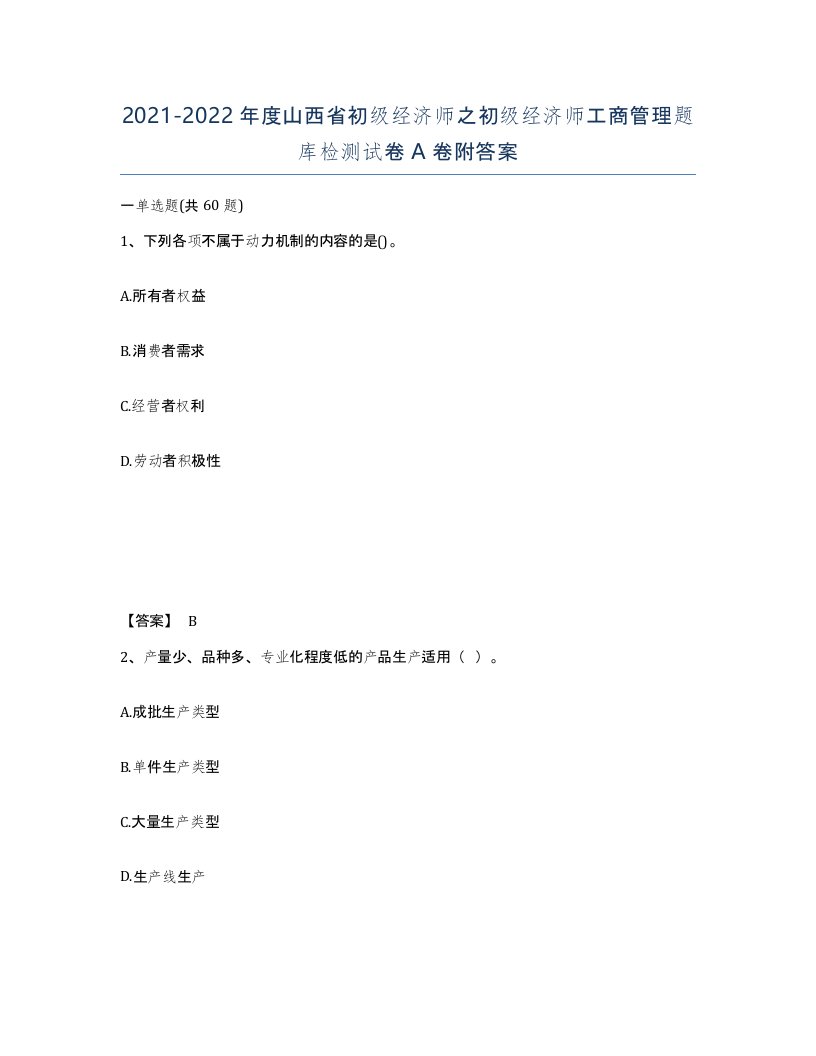 2021-2022年度山西省初级经济师之初级经济师工商管理题库检测试卷A卷附答案