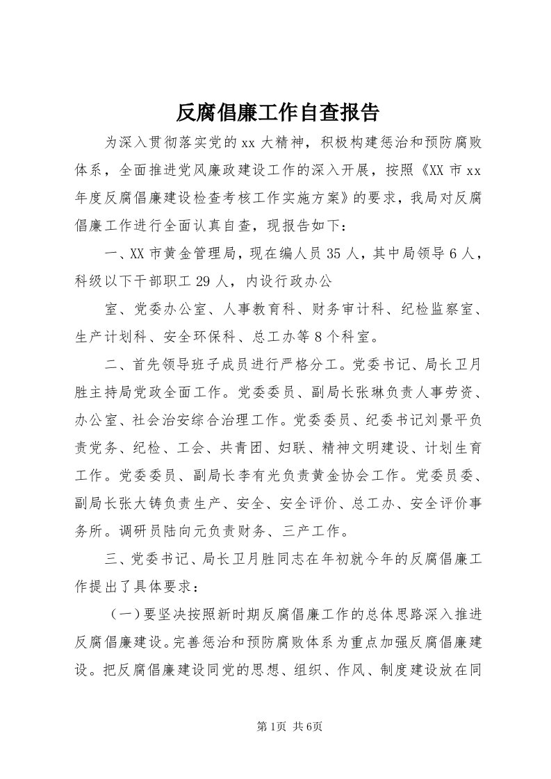 反腐倡廉工作自查报告