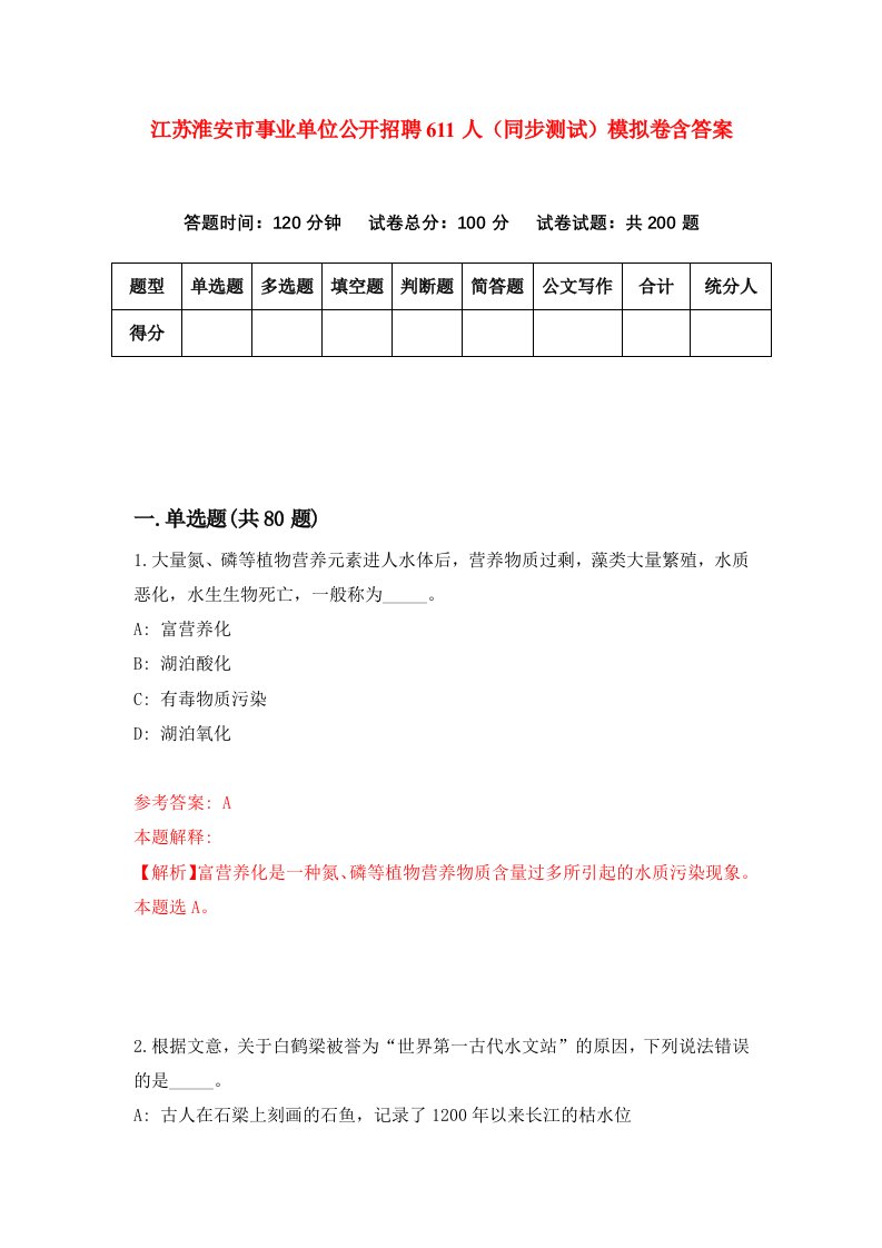 江苏淮安市事业单位公开招聘611人同步测试模拟卷含答案8