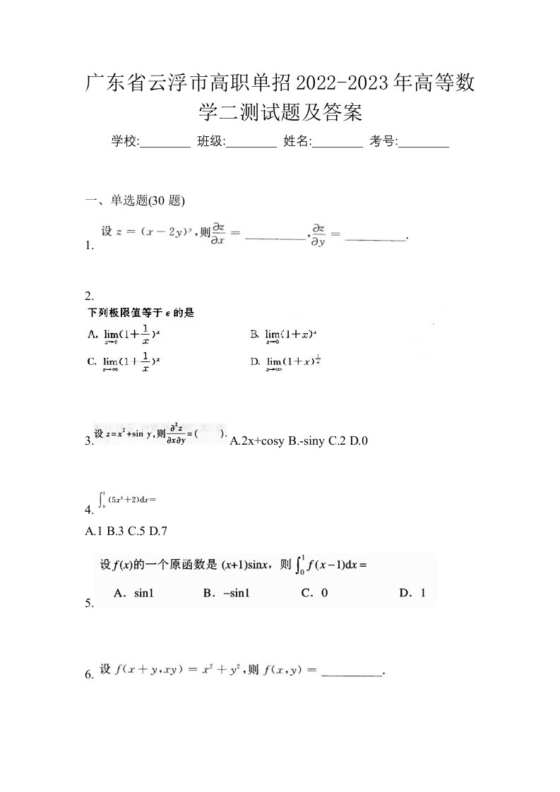 广东省云浮市高职单招2022-2023年高等数学二测试题及答案