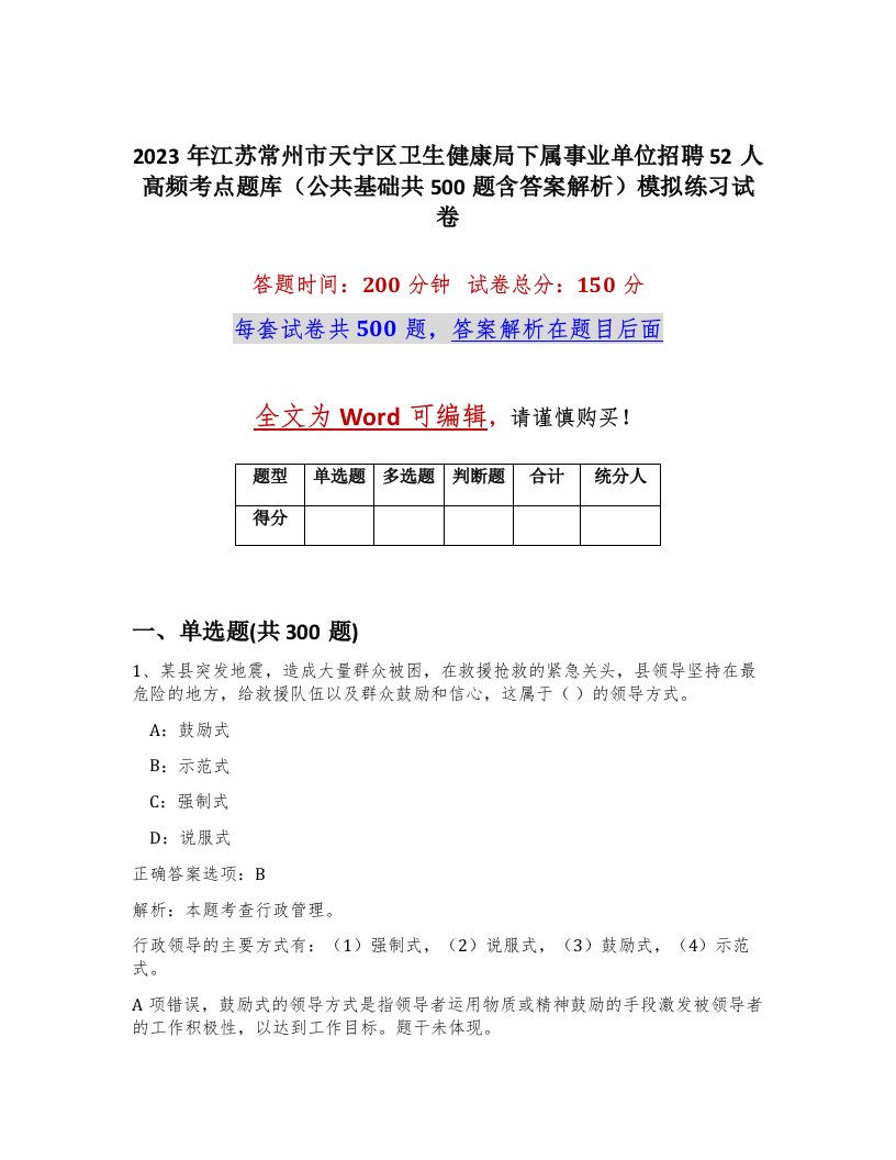 2023年江苏常州市天宁区卫生健康局下属事业单位招聘52人高频考点题库公共基础共500题含答案解析模拟练习试卷