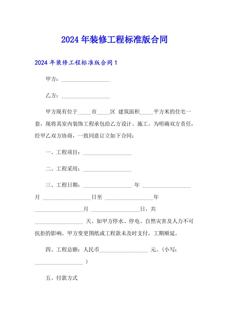 2024年装修工程标准版合同