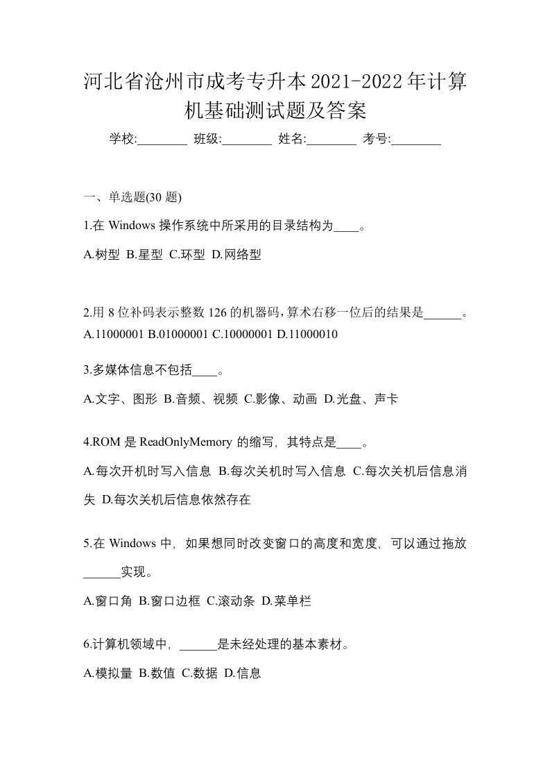 河北省沧州市成考专升本2021-2022年计算机基础测试题及答案