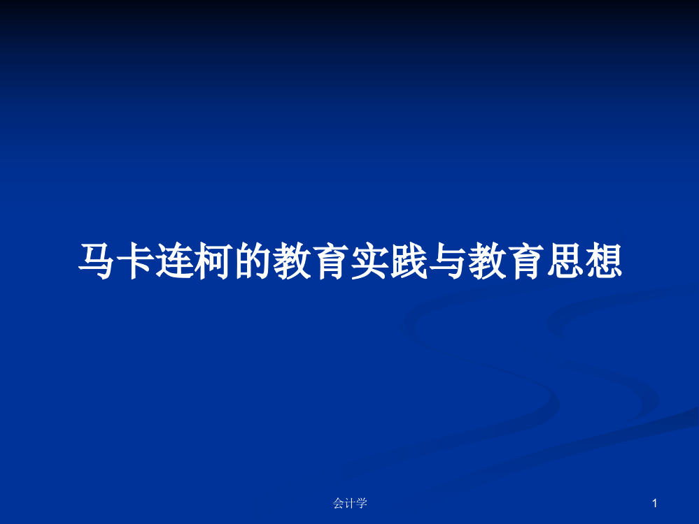 马卡连柯的教育实践与教育思想学习资料