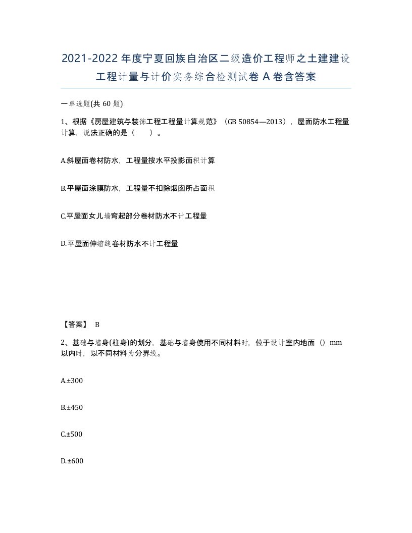 2021-2022年度宁夏回族自治区二级造价工程师之土建建设工程计量与计价实务综合检测试卷A卷含答案