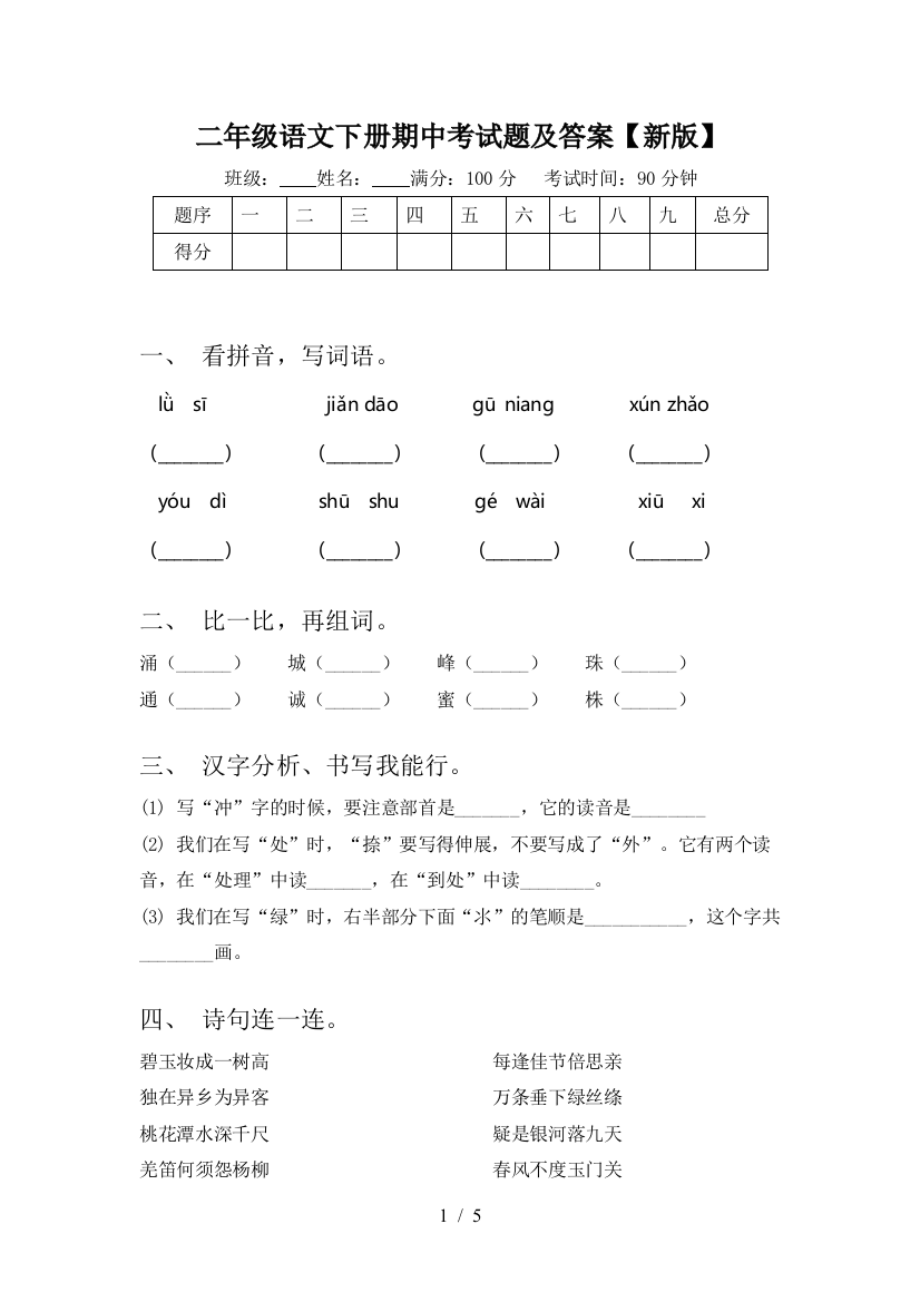 二年级语文下册期中考试题及答案【新版】