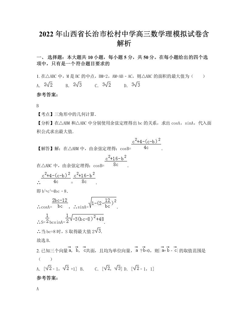 2022年山西省长治市松村中学高三数学理模拟试卷含解析