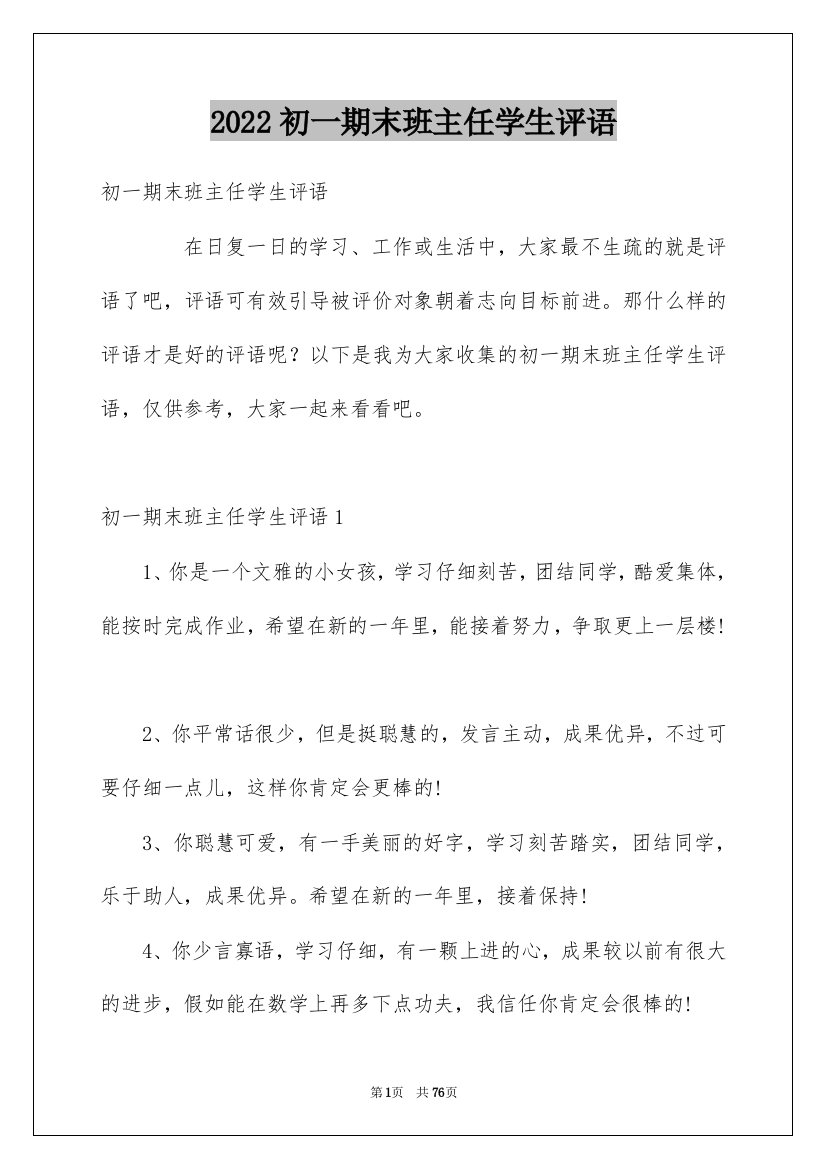 2022初一期末班主任学生评语