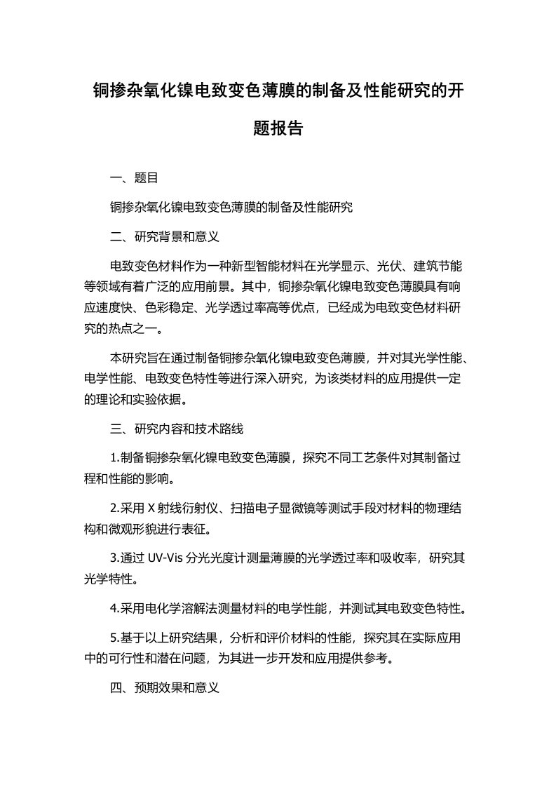 铜掺杂氧化镍电致变色薄膜的制备及性能研究的开题报告