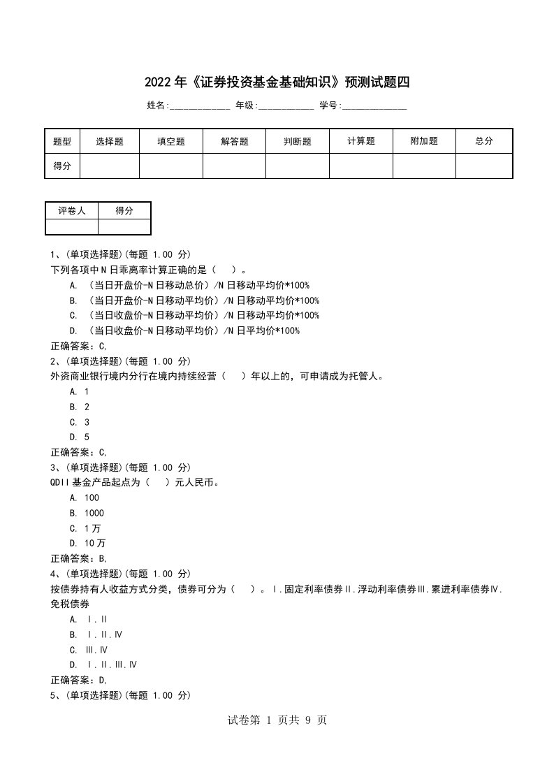 2022年证券投资基金基础知识预测试题四考试卷