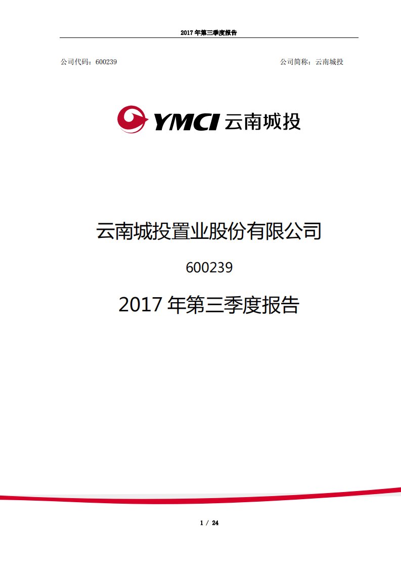 上交所-云南城投2017年第三季度报告-20171030