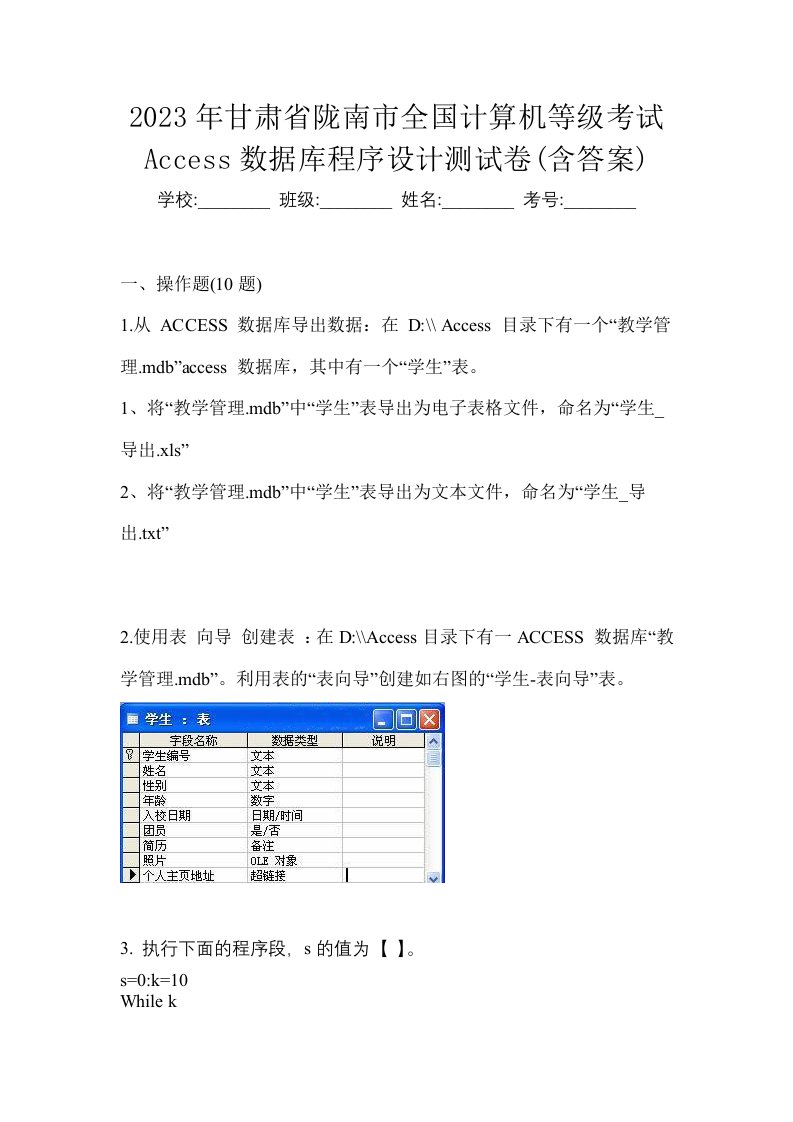 2023年甘肃省陇南市全国计算机等级考试Access数据库程序设计测试卷含答案