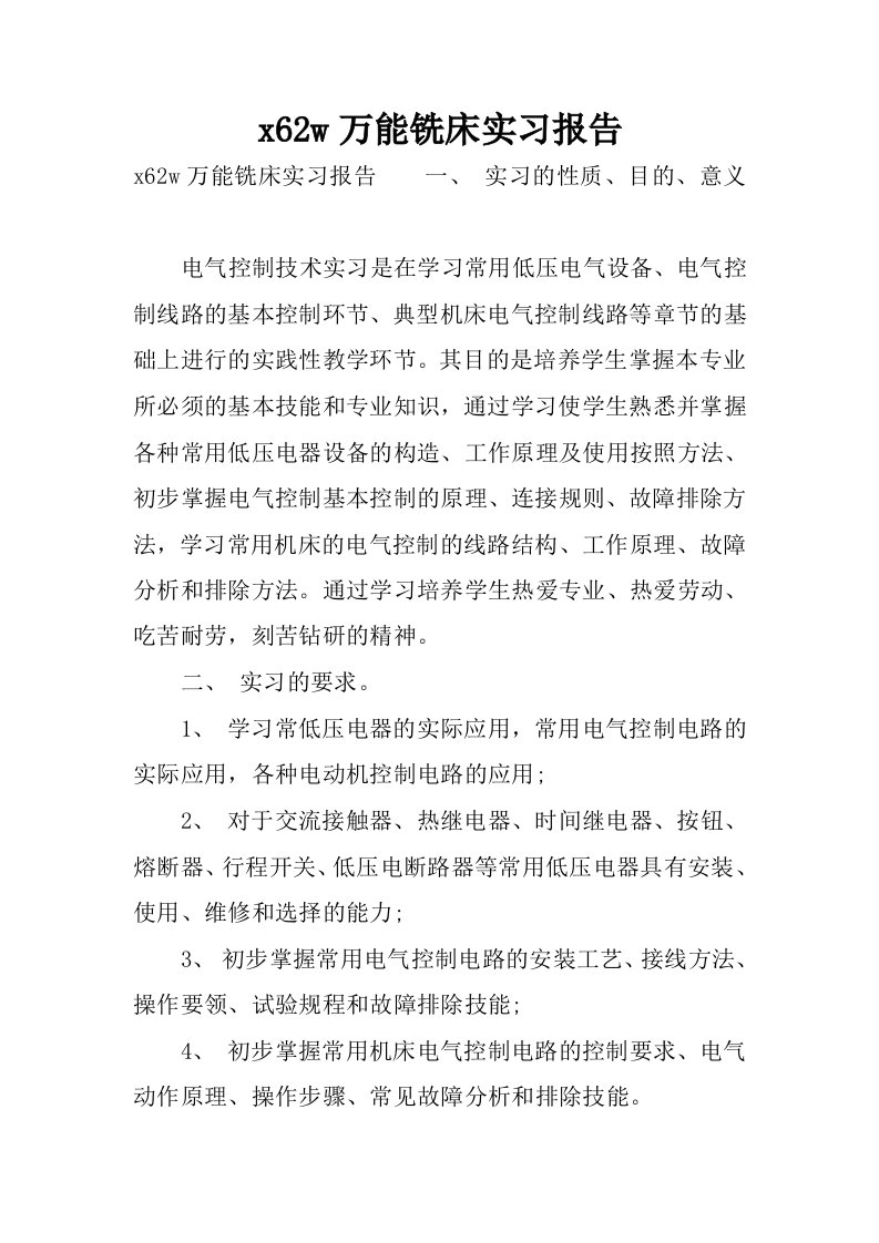 x62w万能铣床实习报告.docx