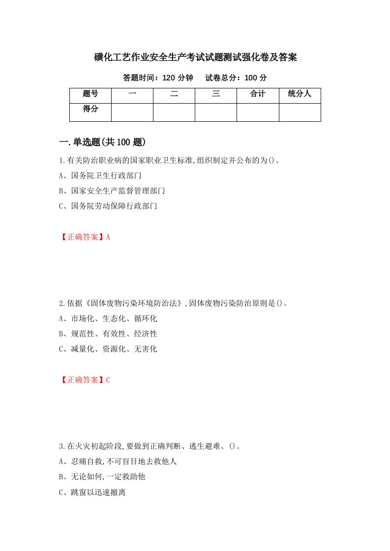 磺化工艺作业安全生产考试试题测试强化卷及答案第80卷