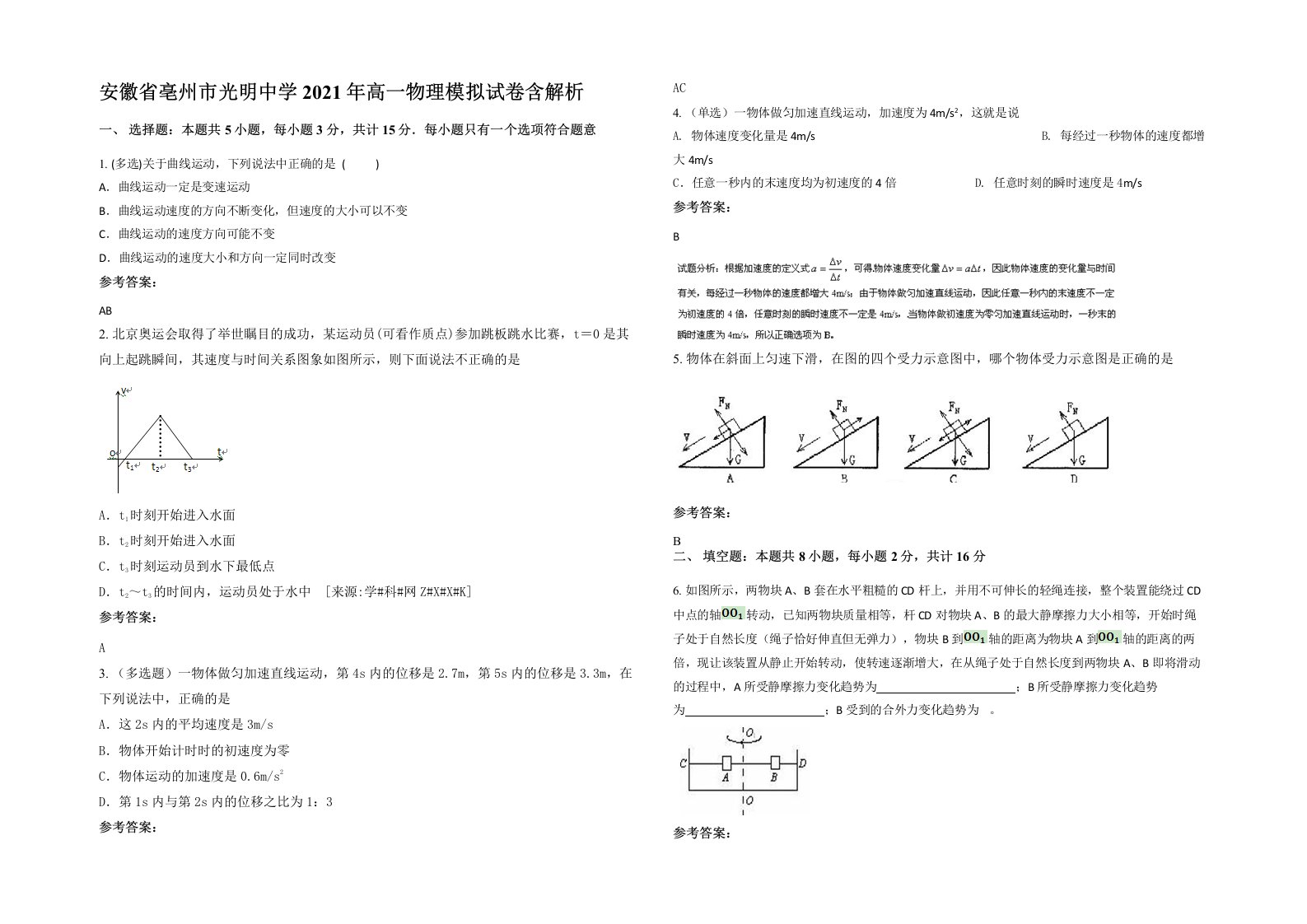 安徽省亳州市光明中学2021年高一物理模拟试卷含解析