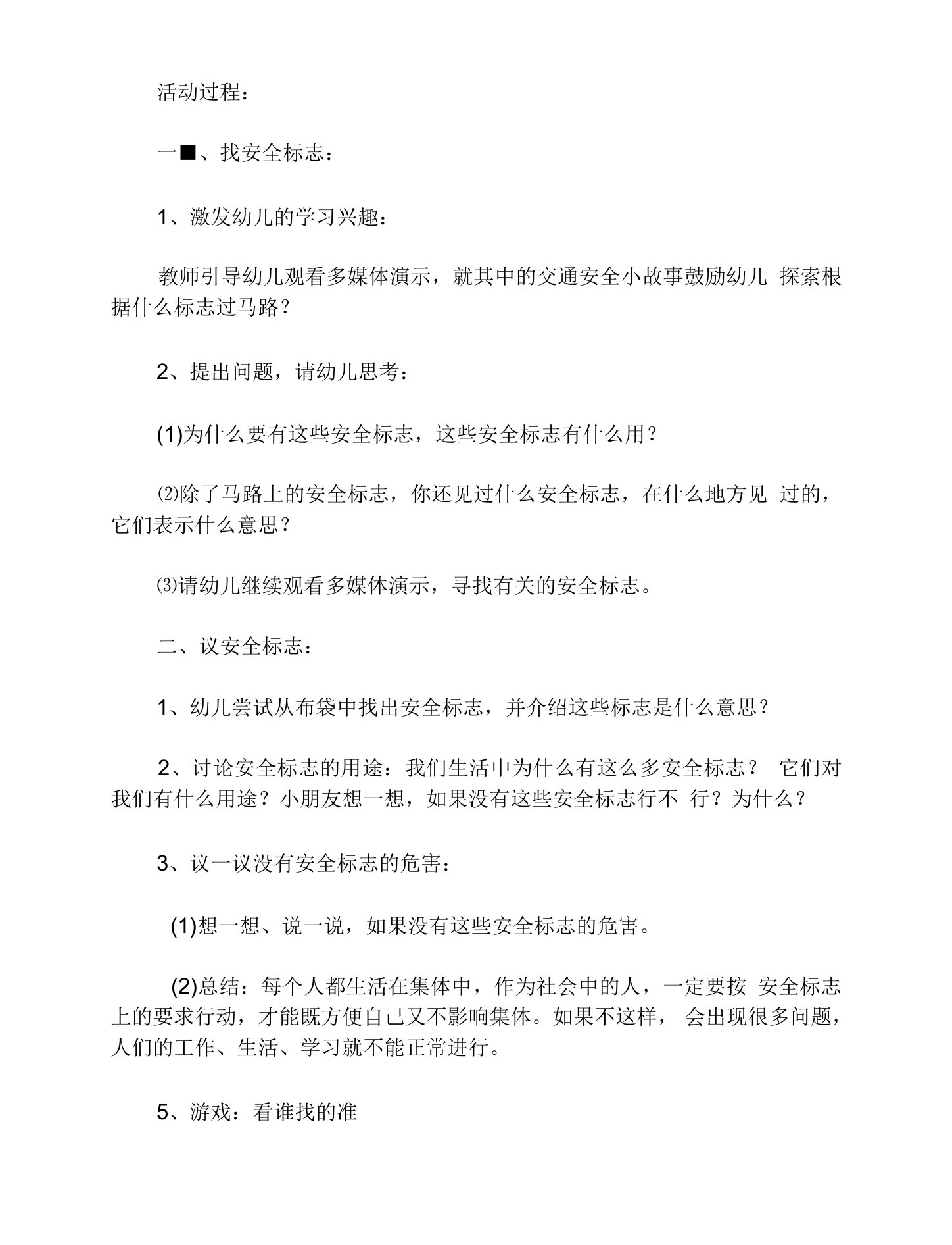 大班教案：会说话的安全标志