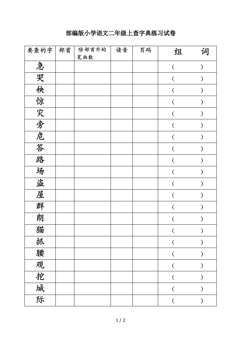 部编版小学语文二年级上查字典练习试卷