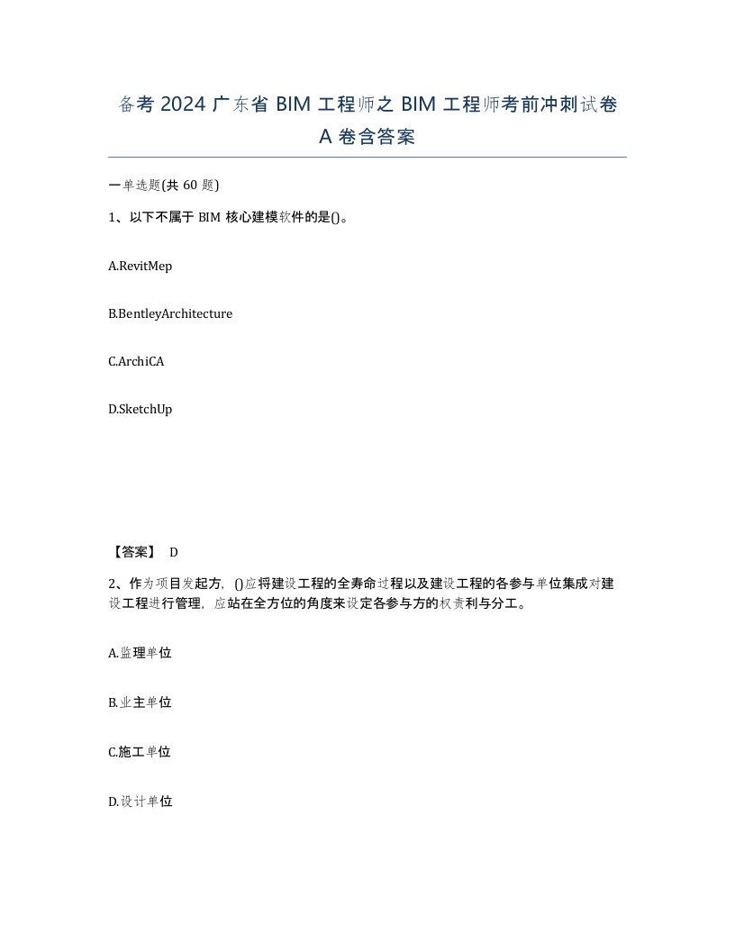 备考2024广东省BIM工程师之BIM工程师考前冲刺试卷A卷含答案