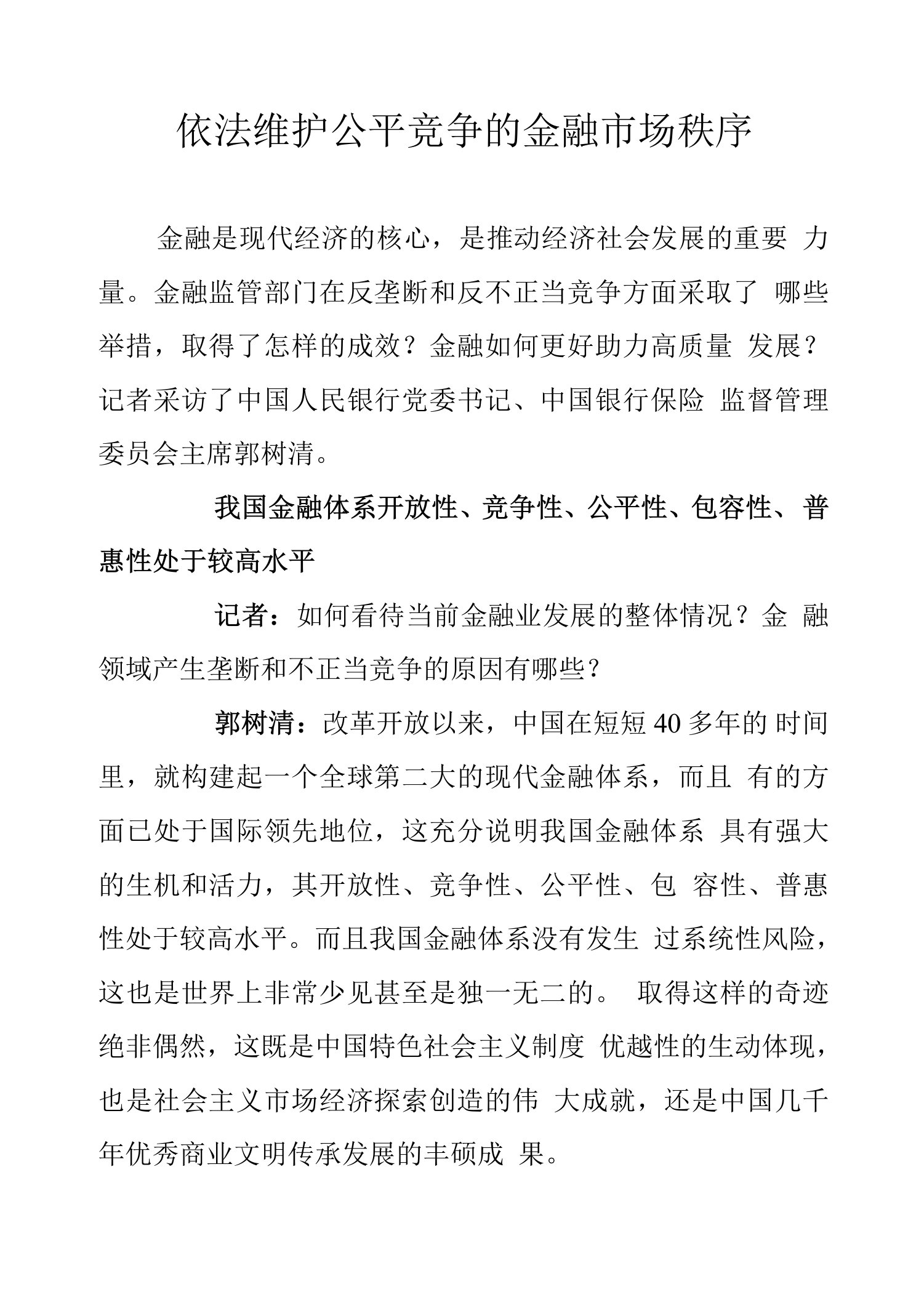 依法维护公平竞争的金融市场秩序