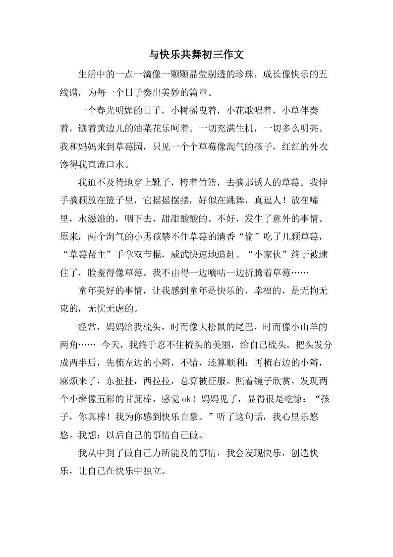 与快乐共舞初三作文