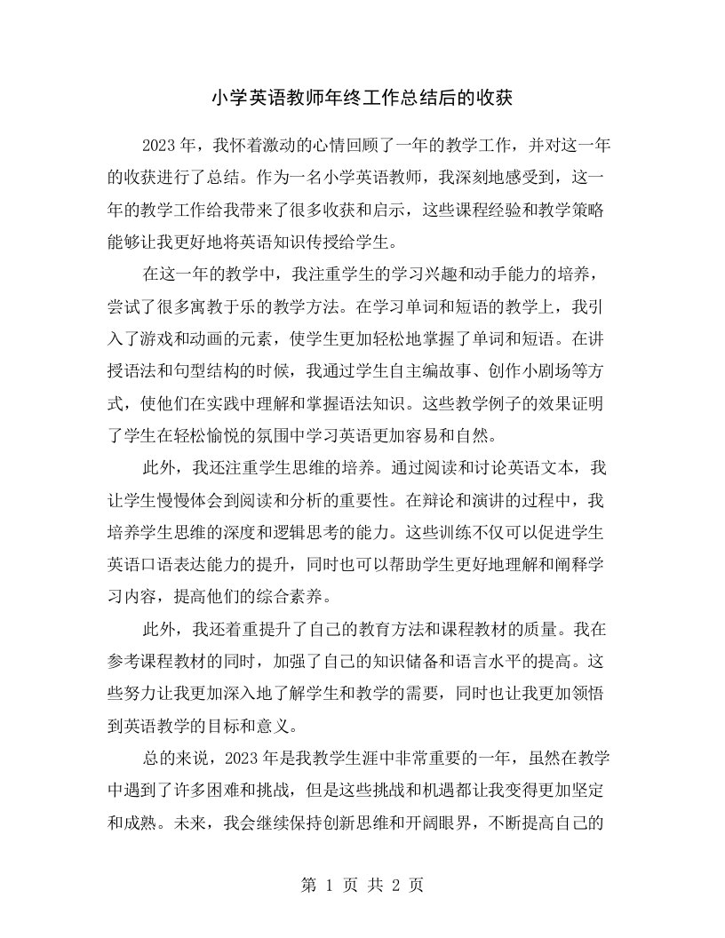 小学英语教师年终工作总结后的收获