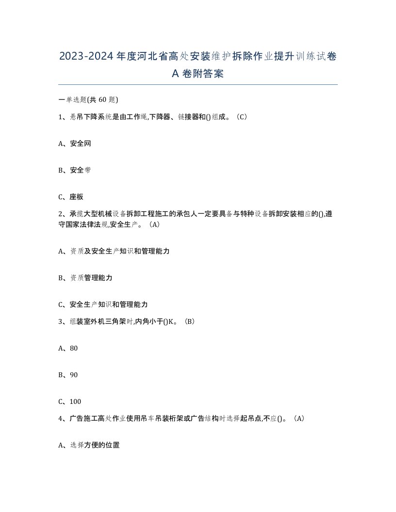 2023-2024年度河北省高处安装维护拆除作业提升训练试卷A卷附答案