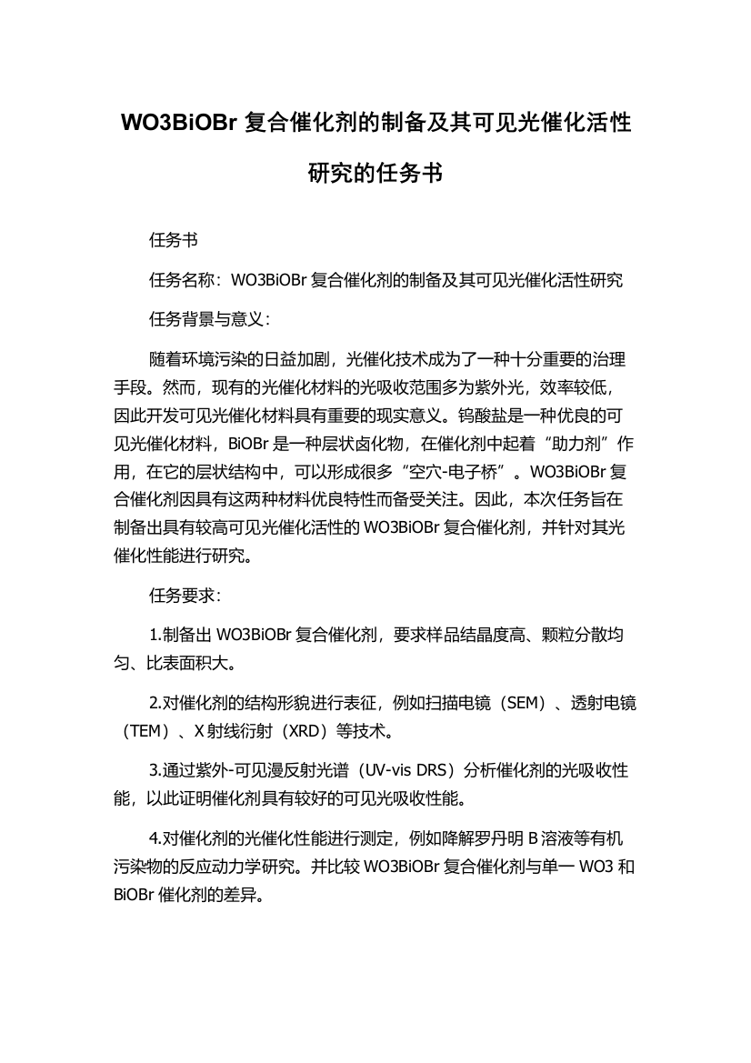 WO3BiOBr复合催化剂的制备及其可见光催化活性研究的任务书