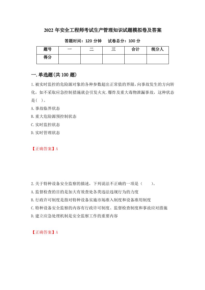 2022年安全工程师考试生产管理知识试题模拟卷及答案74