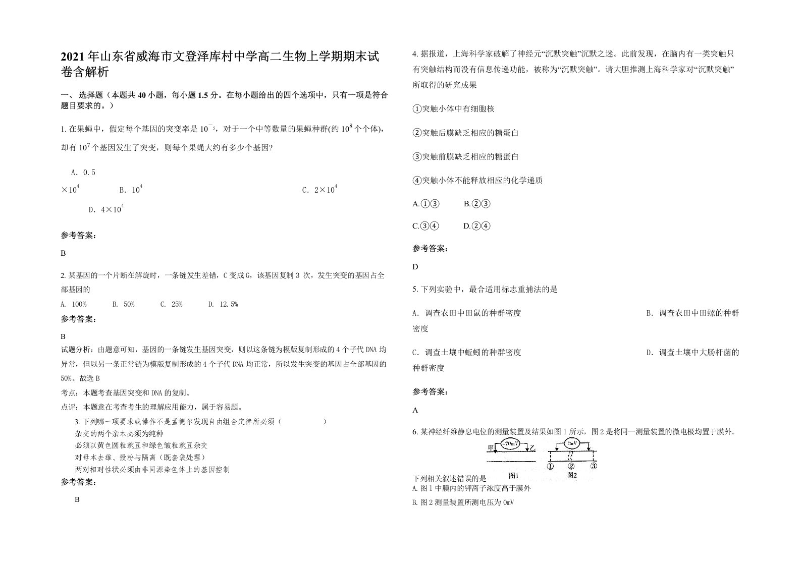 2021年山东省威海市文登泽库村中学高二生物上学期期末试卷含解析