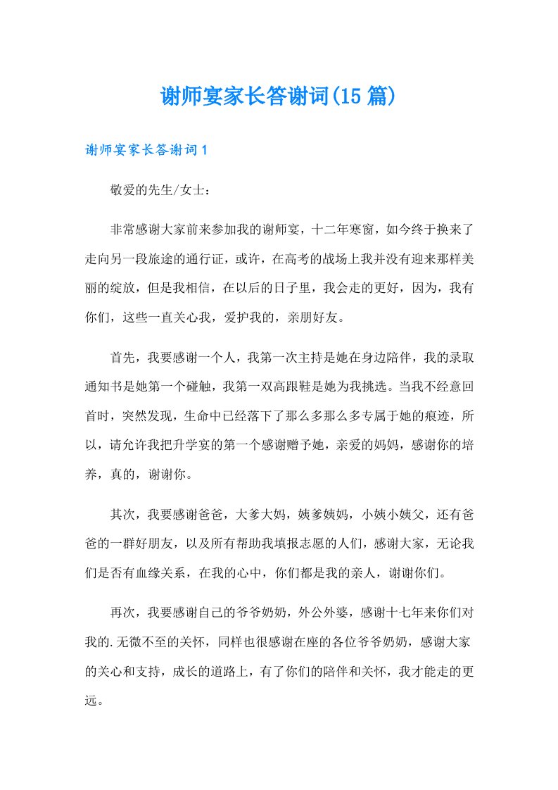 谢师宴家长答谢词(15篇)