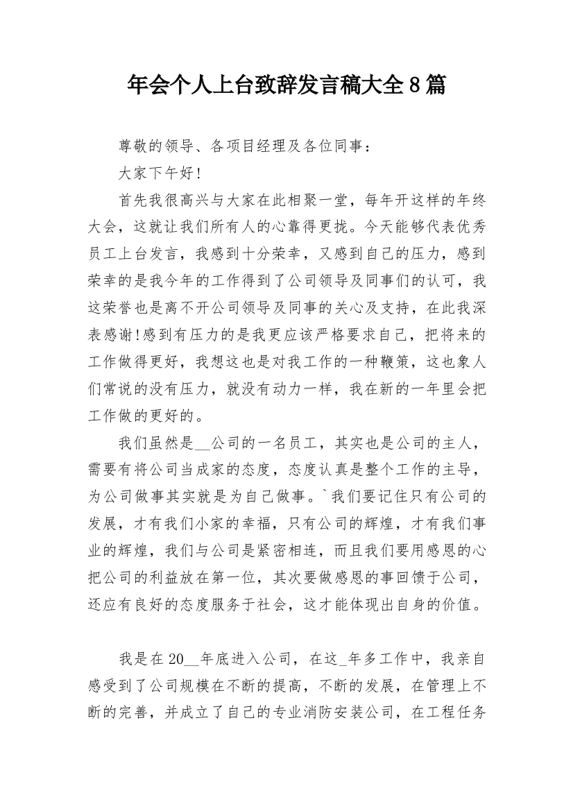 年会个人上台致辞发言稿大全8篇