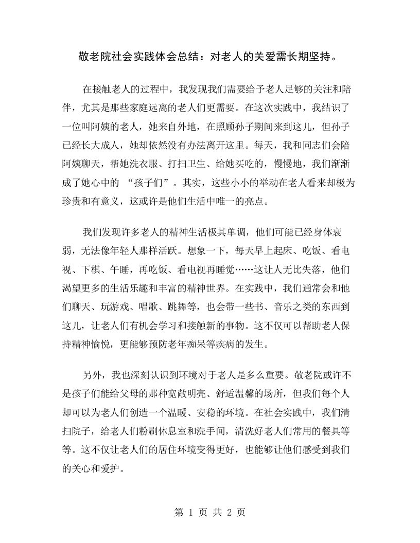 敬老院社会实践体会总结：对老人的关爱需长期坚持