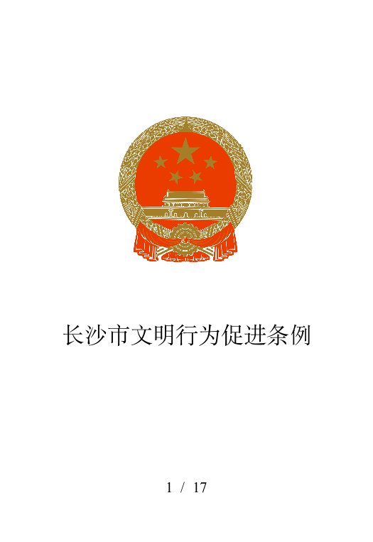 长沙市文明行为促进条例