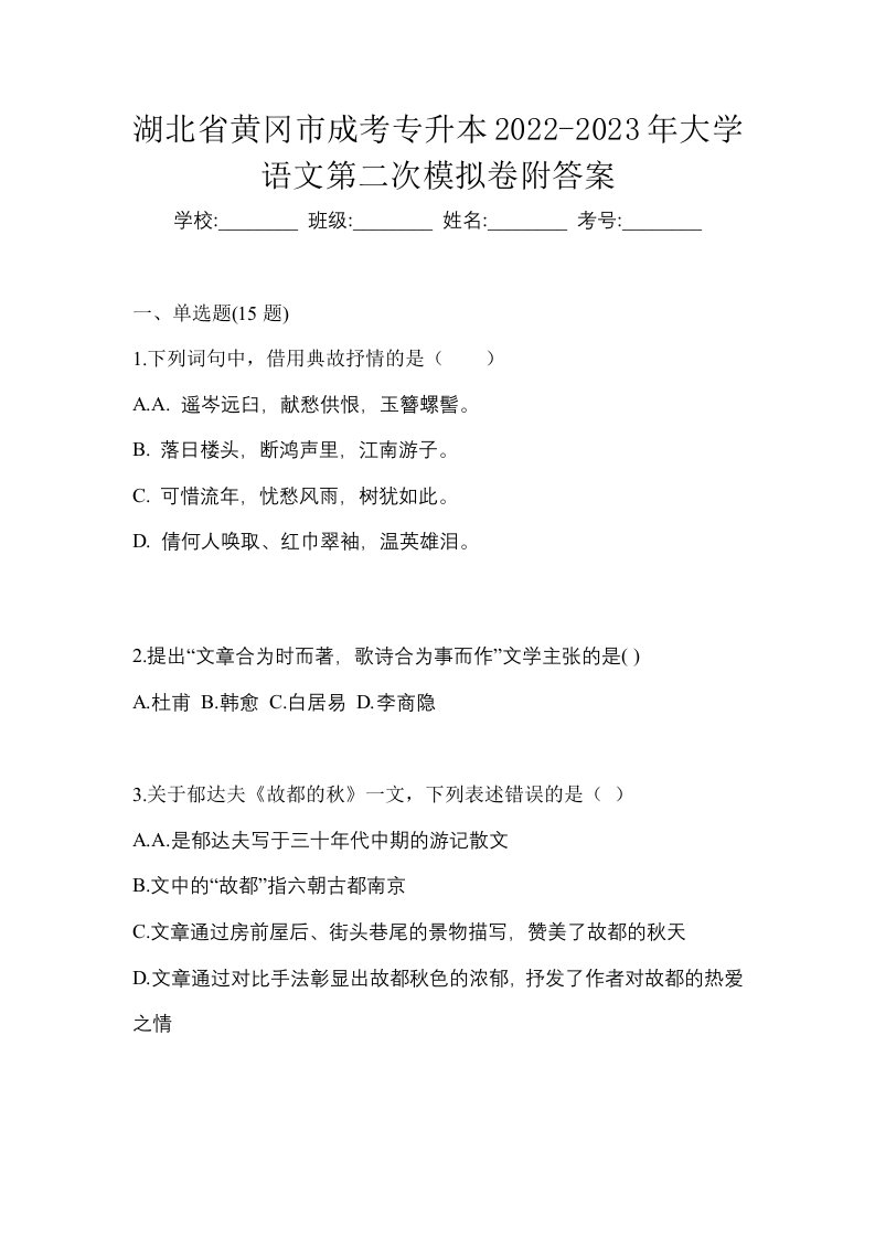 湖北省黄冈市成考专升本2022-2023年大学语文第二次模拟卷附答案